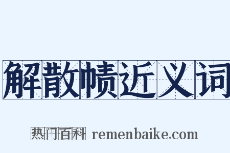 解散帻近义词是什么意思的图片